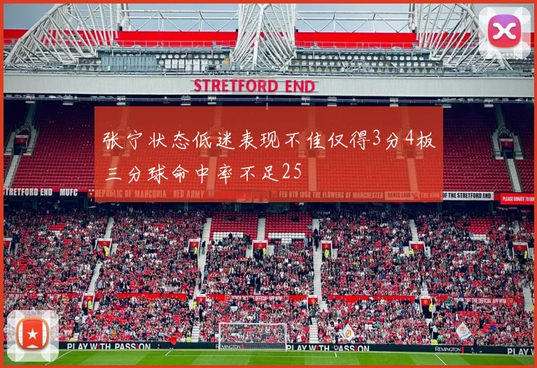 张宁状态低迷表现不佳仅得3分4板三分球命中率不足25
