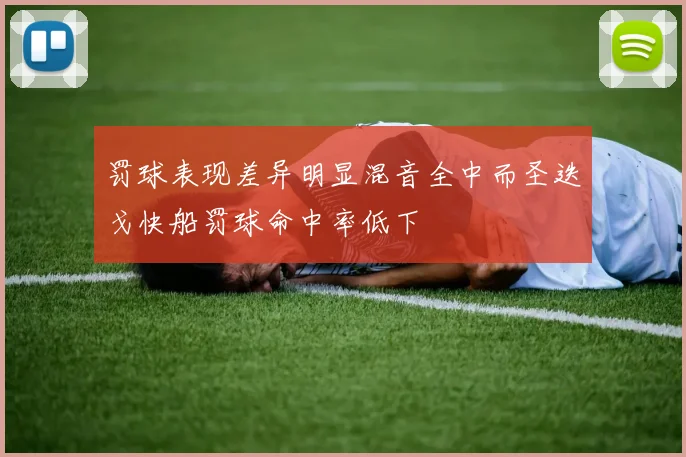 罚球表现差异明显混音全中而圣迭戈快船罚球命中率低下