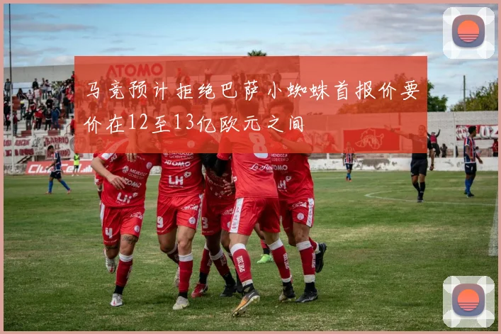 马竞预计拒绝巴萨小蜘蛛首报价要价在12至13亿欧元之间
