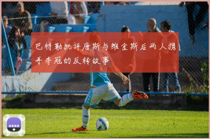 巴特勒批评唐斯与维金斯后两人携手夺冠的反转故事