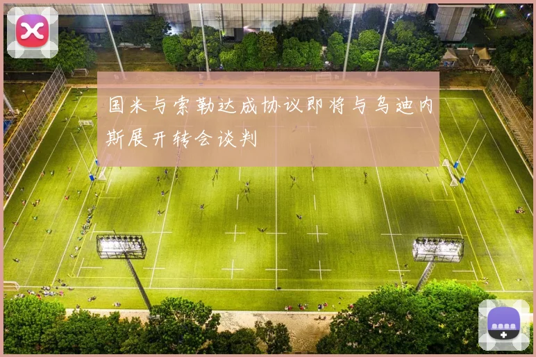 国米与索勒达成协议即将与乌迪内斯展开转会谈判