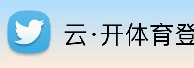云·开体育登录入口网页版 logo